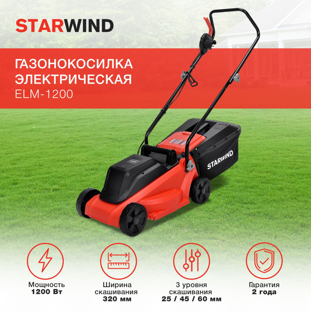 Газонокосилка электрическая Starwind ELM-1200 1200 Вт, роторная, садовая, для травы  #1