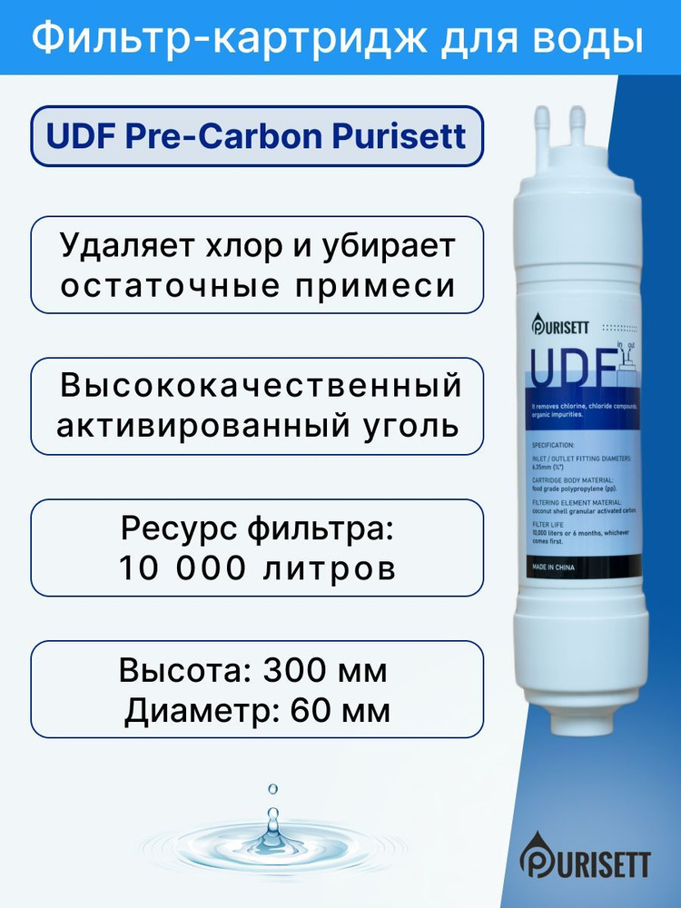 Сменный фильтр для очистки воды под мойку UDF Pre-Carbon Purisett U 12" (1/4)  #1