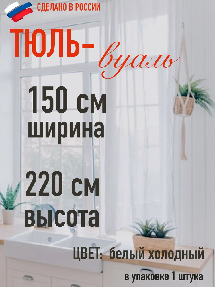 тюль для комнаты вуаль ширина 150 см (1,5 м ) высота 220 см (2,2 м) цвет холодный белый/ в комнату/ для #1