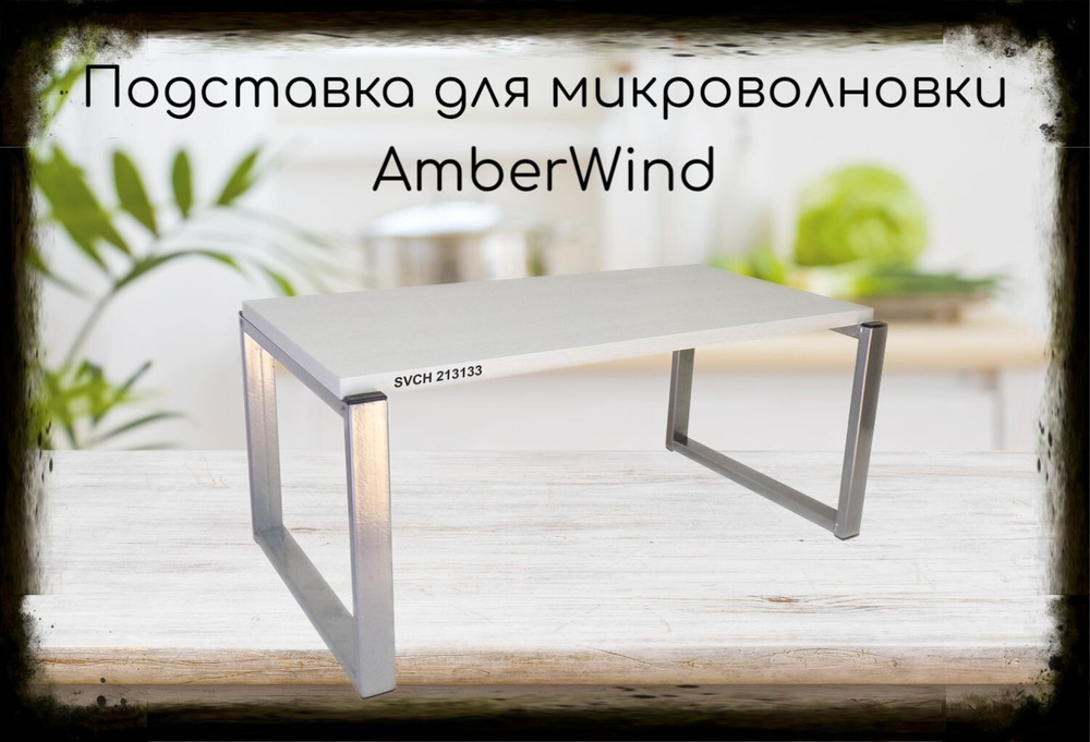 Подставка AmberWind на стол для микроволновой печи, высота 27см, серебристый полка 60х30см, сосна выбеленная #1