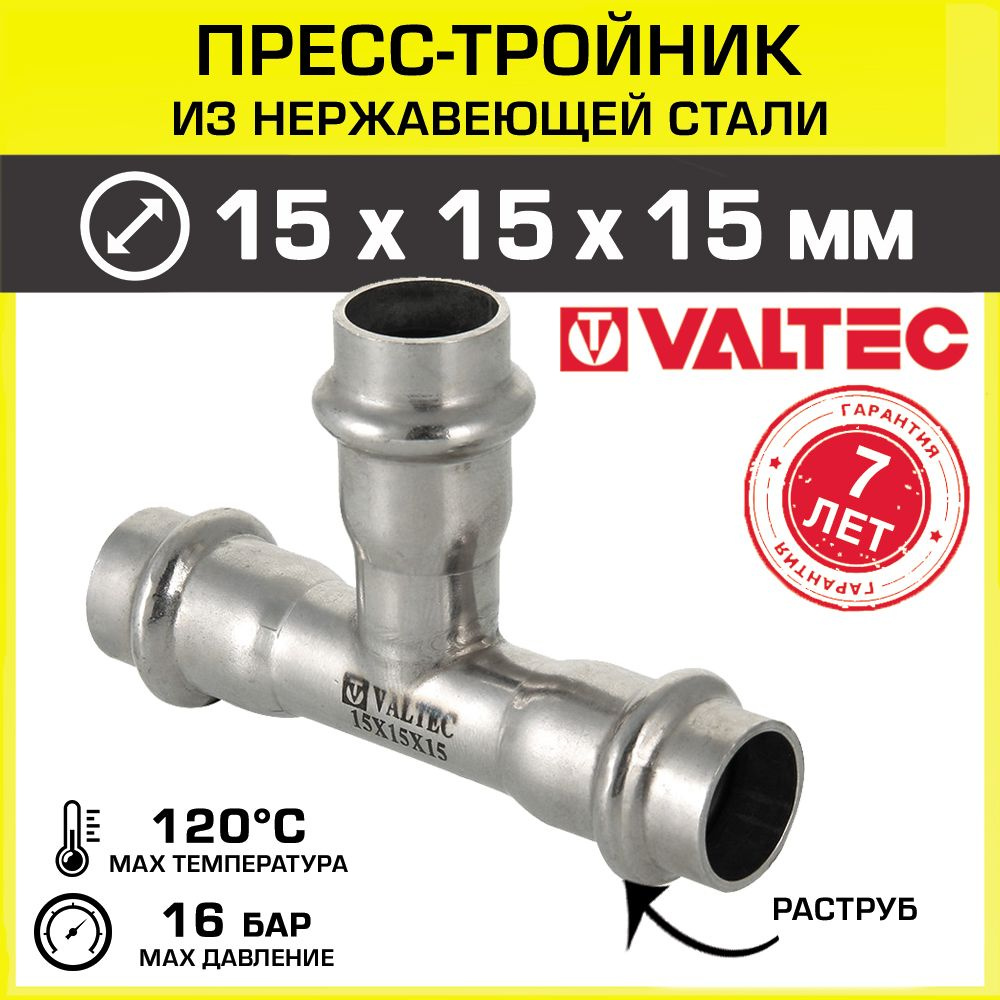 Пресс-тройник 15x15x15 мм из нержавейки VALTEC с EPDM-уплотнением ...