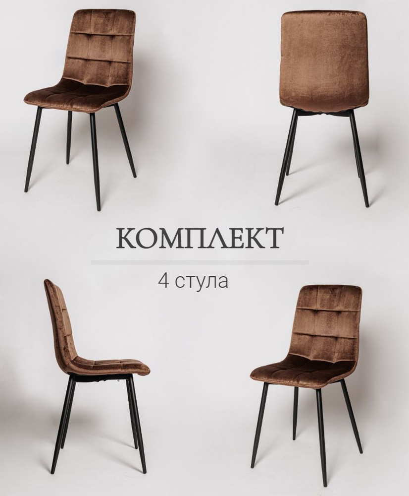 Комплект стульев для кухни, 4 шт. ОКС - 1225 коричневый, в велюре, со спинкой, на металлокаркасе  #1