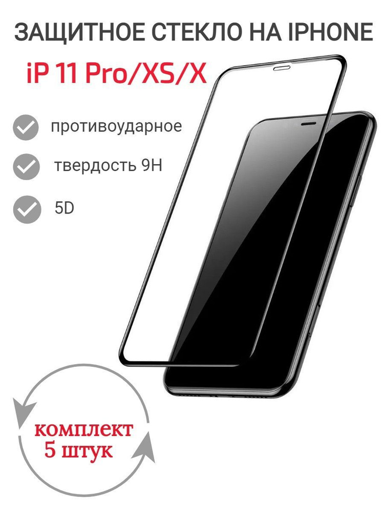 Стекло защитное 5D Black противоударное для Apple iP 11 Pro/XS/S #1