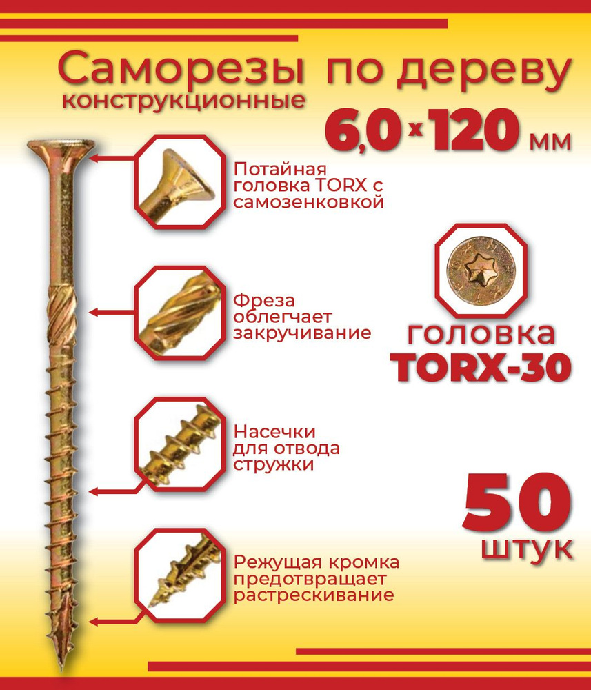 Шуруп конструкционный 6,0 х 120 мм, потайная головка, Torx 30, 50 штук  #1