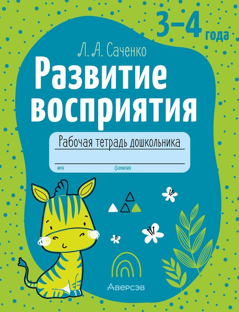 Развитие восприятия. 3 - 4 года. Рабочая тетрадь дошкольника  #1