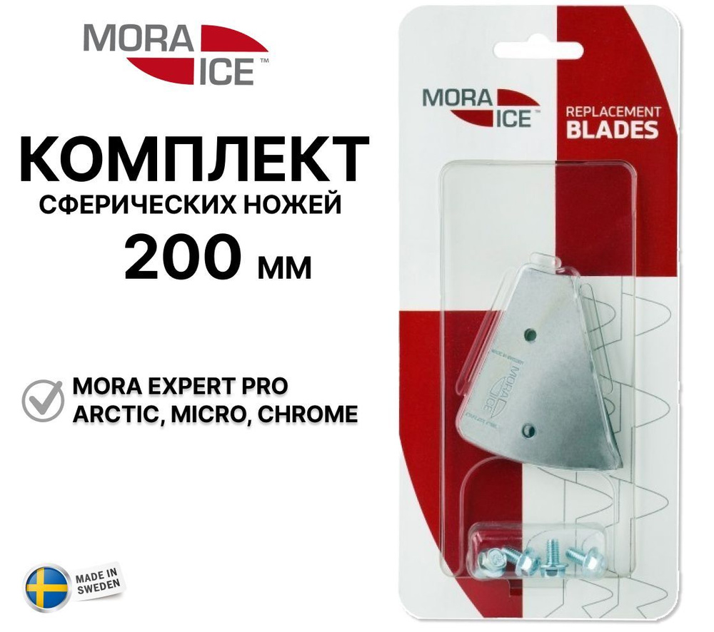 Комплект ножей MORA ICE для ледобура Micro, Arctic, Expert Pro 200 мм (с болтами для крепления), ICE-SB0033 #1