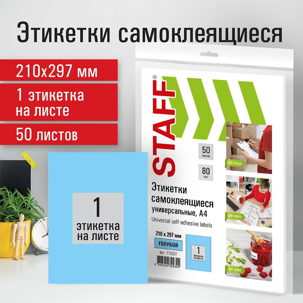 Этикетка самоклеящаяся 210х297 мм, 1 этикетка, голубая, 80 г/м2, 50 листов, Staff  #1