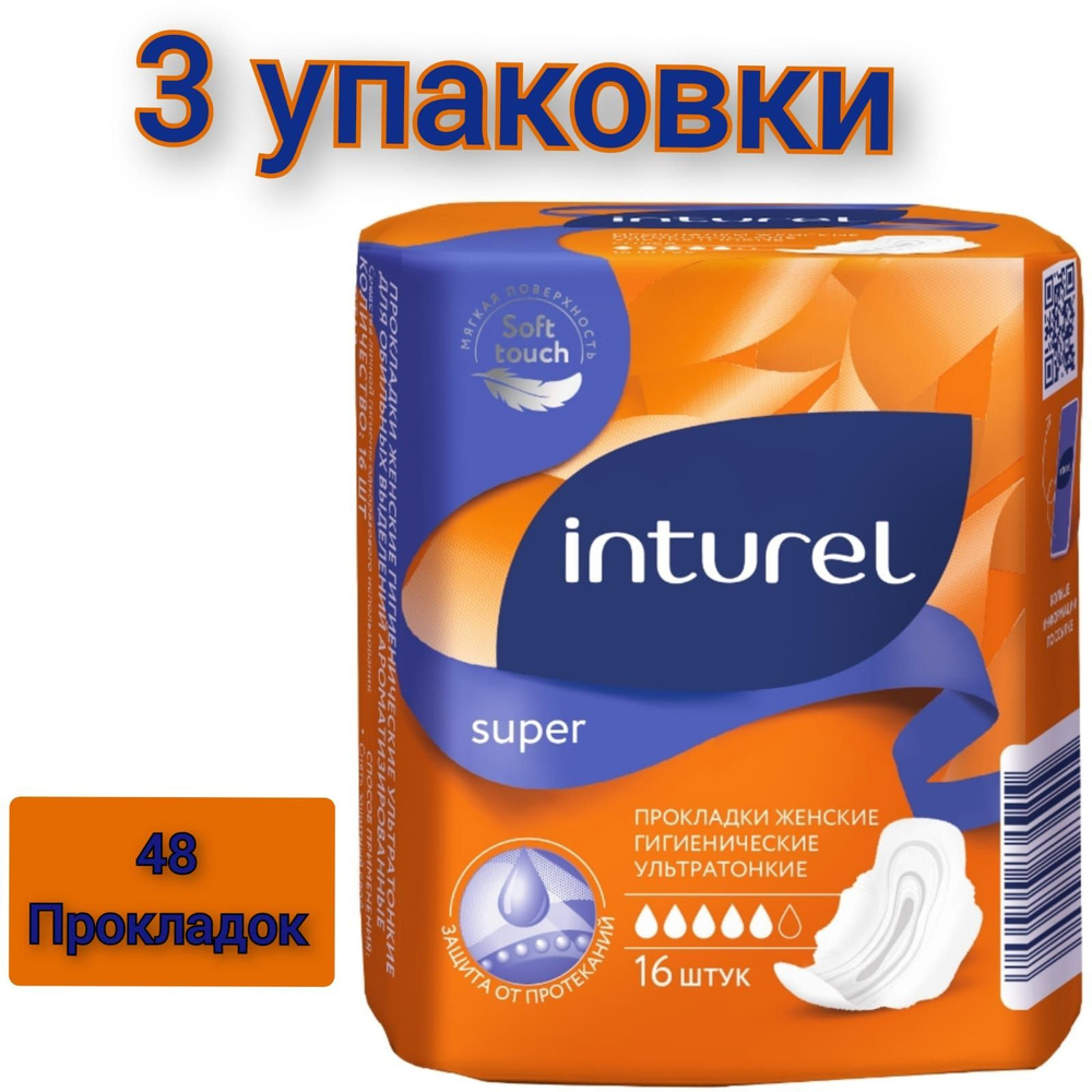 Прокладки гигиенические "INTUREL" super ультратонкие ароматизированные 16шт./3 упаковки  #1