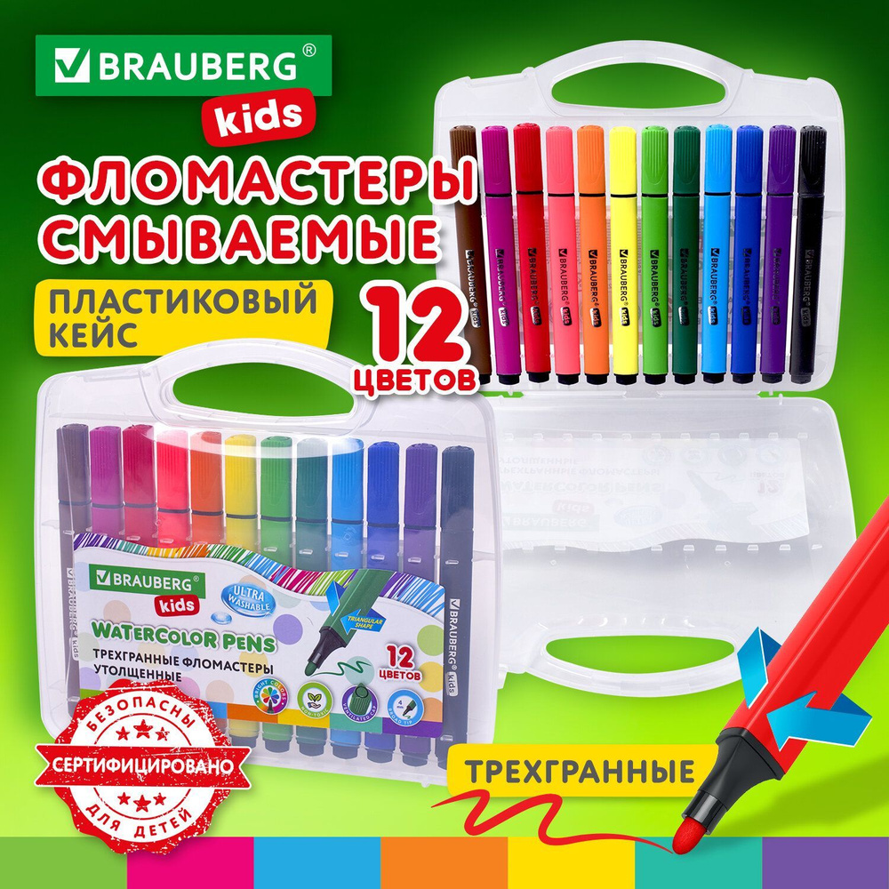 Фломастеры в пластиковом кейсе трехгранные утолщенные Ультрасмываемые, Brauberg Kids, 12 цветов  #1