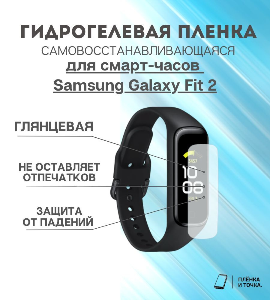 Гидрогелевая защитная пленка для смарт часов Samsung Galaxy Fit 2  #1