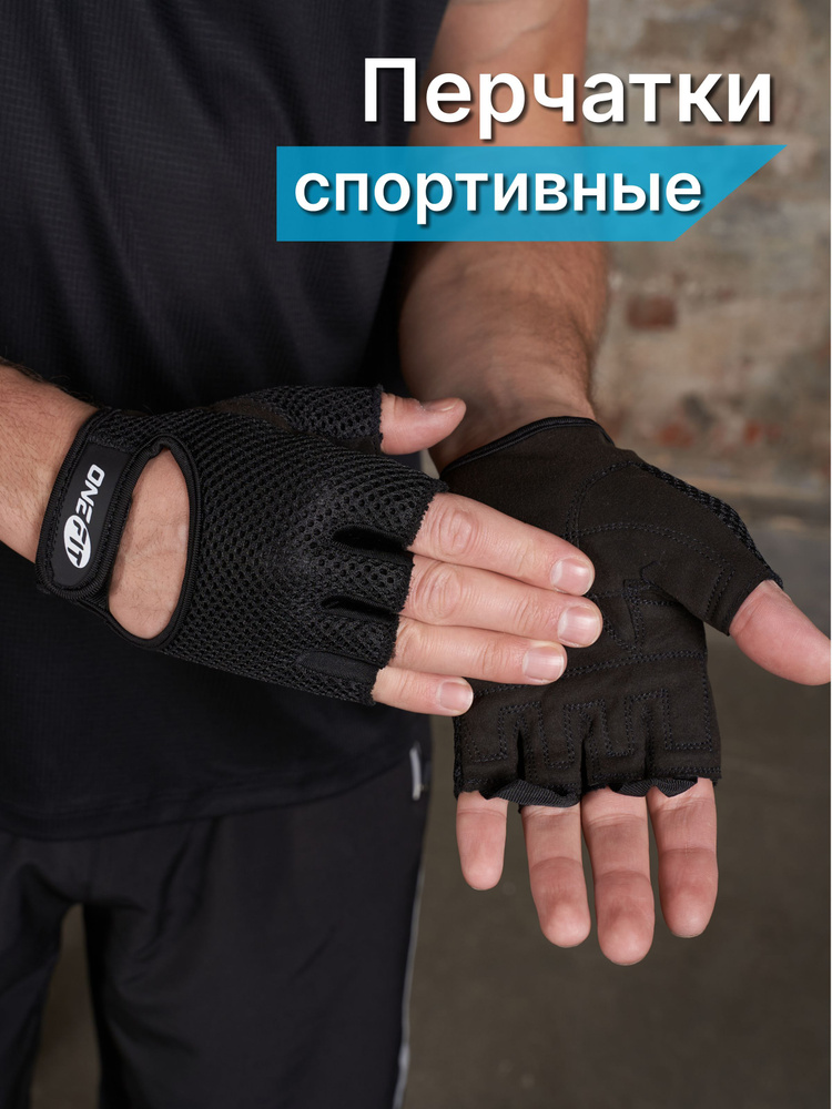OneFit Перчатки для фитнеса, легкой атлетики, размер: L #1