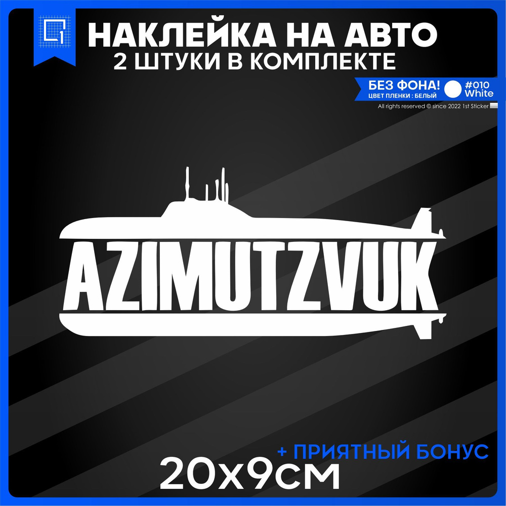 Наклейки на авто на стекло AZIMUTZVUK АЗИМУТЗВУК 20x9 2шт #1