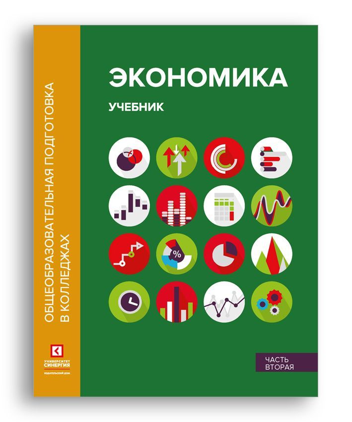 Экономика: Учебник в двух частях. Часть вторая. 2-е изд. перераб. и доп. | Лукашенко Марианна Анатольевна, #1