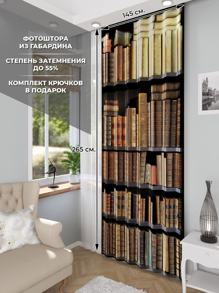 Фотошторы Homepick "Книги/46177/" габардин 265х145 см #1