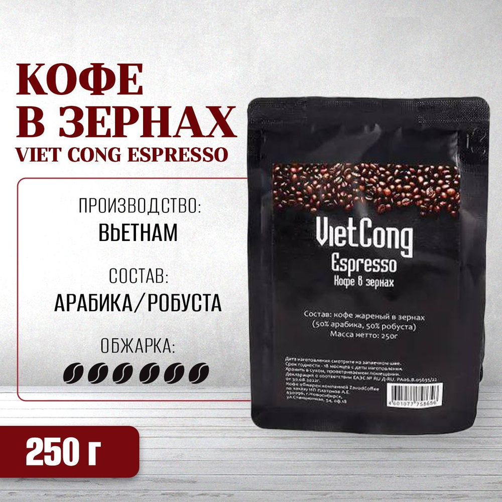 Вьетнамский кофе в зернах Viet Cong Espresso (Эспрессо, арабика-робуста), 250 г  #1