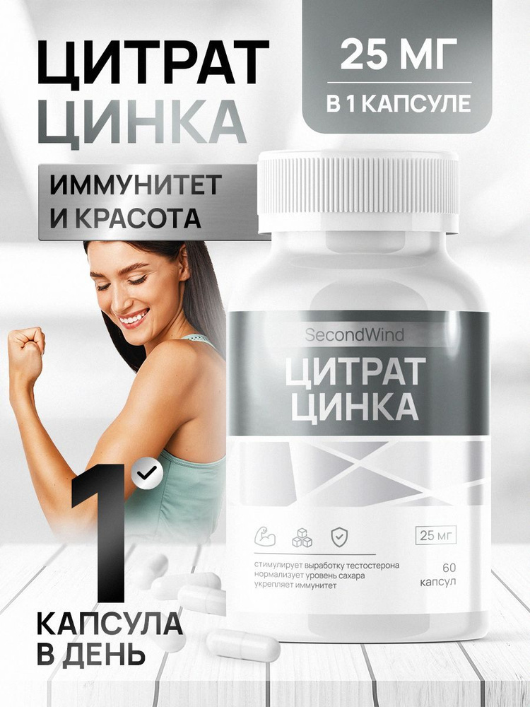 Цинк Цитрат, бады / витамины для волос, кожи и ногтей, иммуномодулятор ...