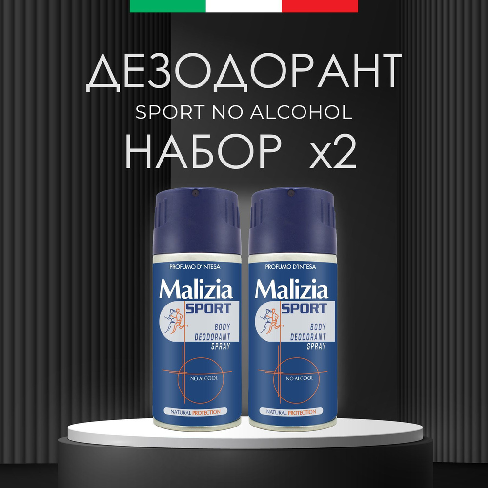 MALIZIA Дезодорант мужской aэрозоль SPORT NO ALCOHOL 150 мл 2 шт #1