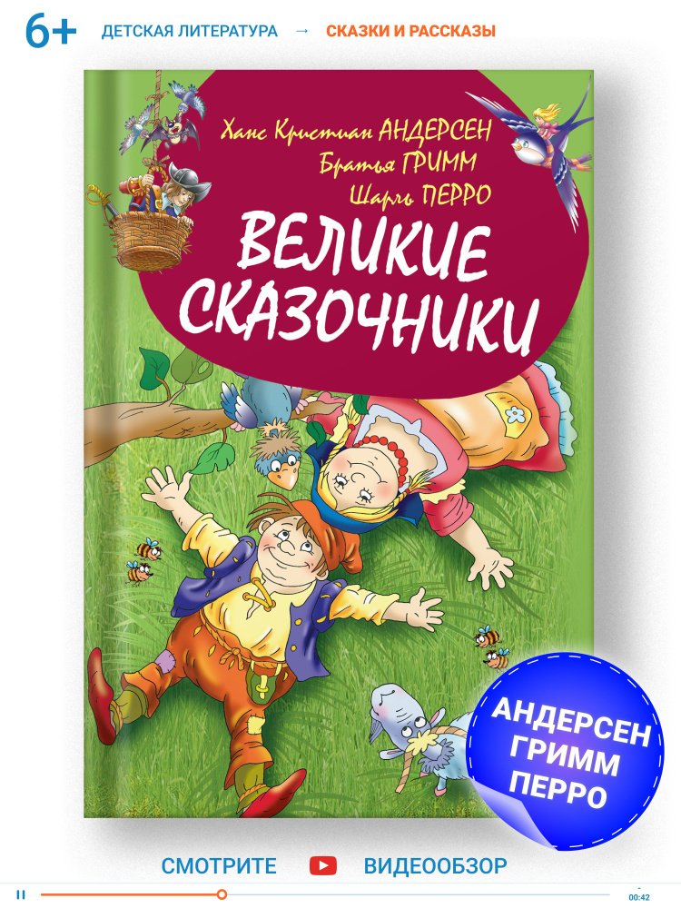 Книга для детей Великие сказочники, Сборник сказок, Андерсен, братья Гримм, Шарль Перро | Андерсен Ганс #1