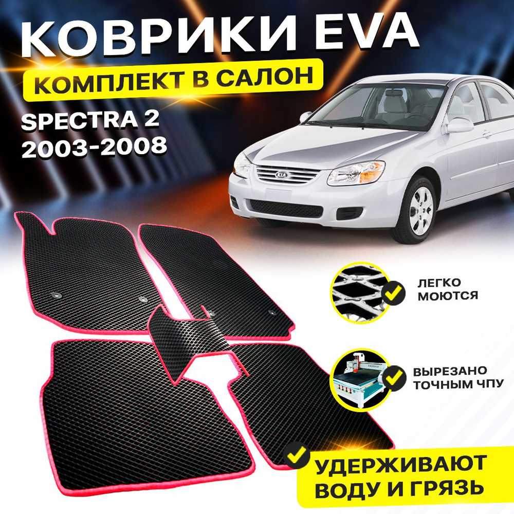 Коврики в салон авто Eva Ева Эва Эво для Kia Spectra 2 Кио Киа Кеа спектра  #1