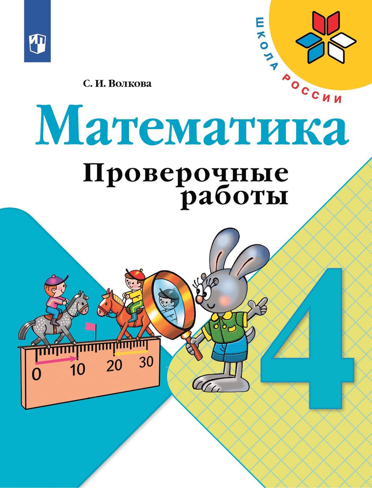 Математика. 4 класс. Проверочные работы. / к ФП 22/27/Волкова | Волкова Светлана Ивановна  #1