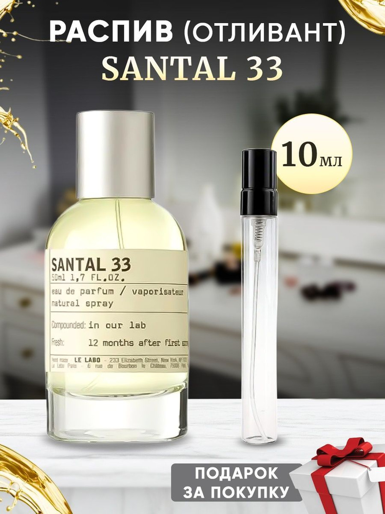 Lobby Santal 33 EDP 10мл отливант #1