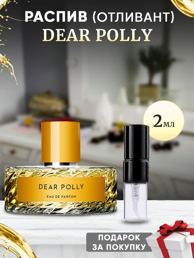 Dear Polly EDP 2мл отливант #1