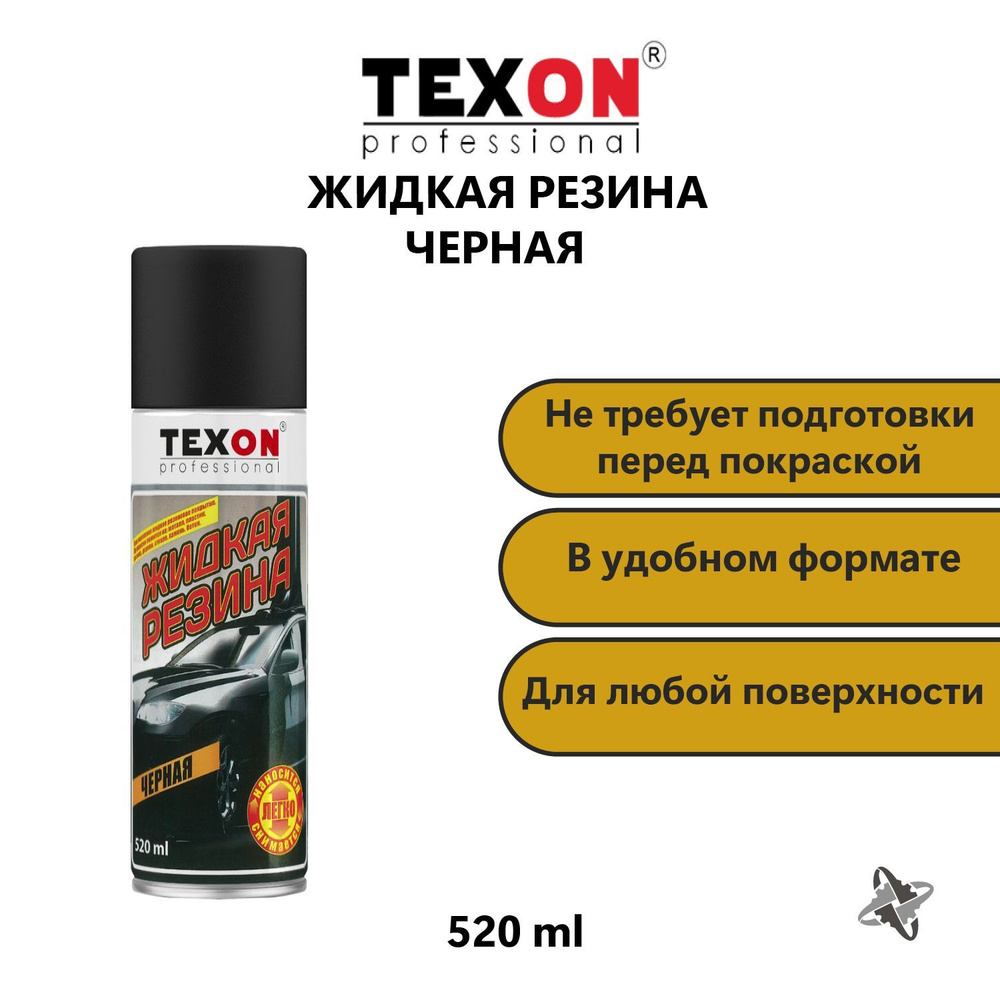 Черная жидкая резина 650мл аэрозоль TEXON #1