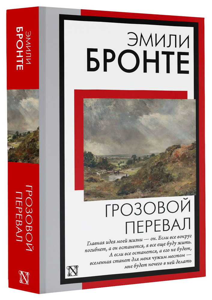 Грозовой перевал | Бронте Эмили #1