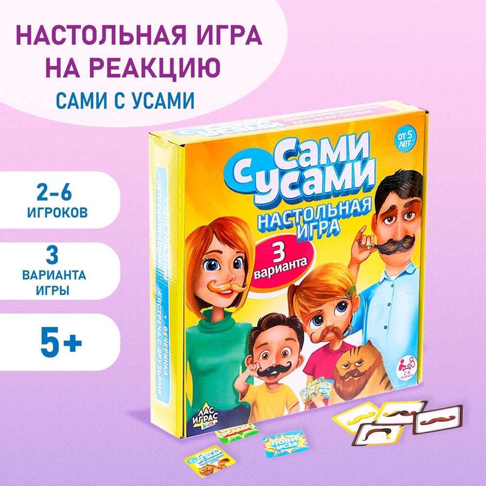 Настольная игра на реакцию Лас Играс "Сами с усами", 3 варианта игры, набор карточек + усы с присоской #1