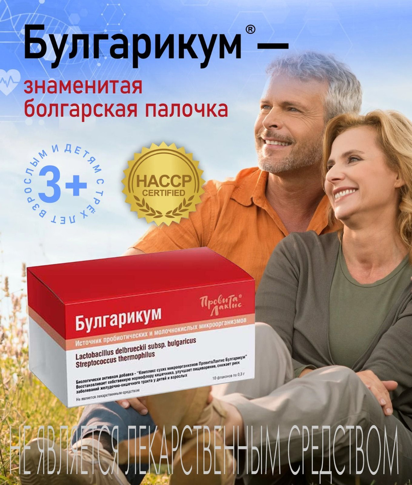 Комплекс пробиотиков Булгарикум для профилактики заболеваний желудка и ...