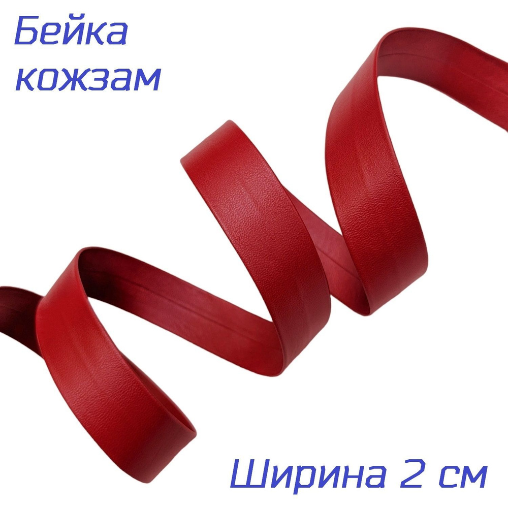 Косая бейка из искусственной кожи, красного цвета, ширина 2 см, длина 5 м  #1