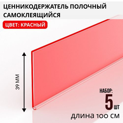 Ценникодержатель полочный самоклеящийся DBR39, 1000 мм цвет красный 5 шт  #1