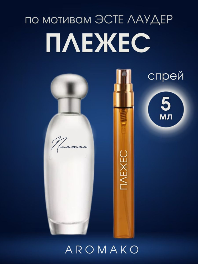 AromaKo Parfume Вода парфюмерная Pleasures 5 мл #1