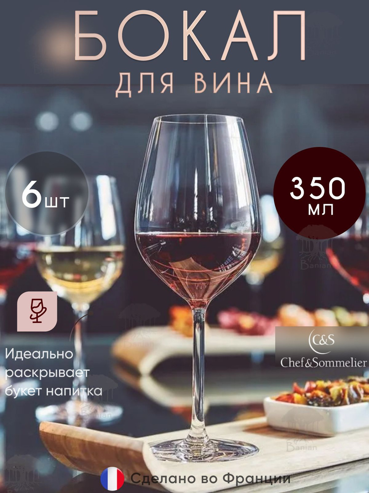 Набор бокалов для вина 350 мл 6 шт, L9948/6, Chef & Sommelier #1