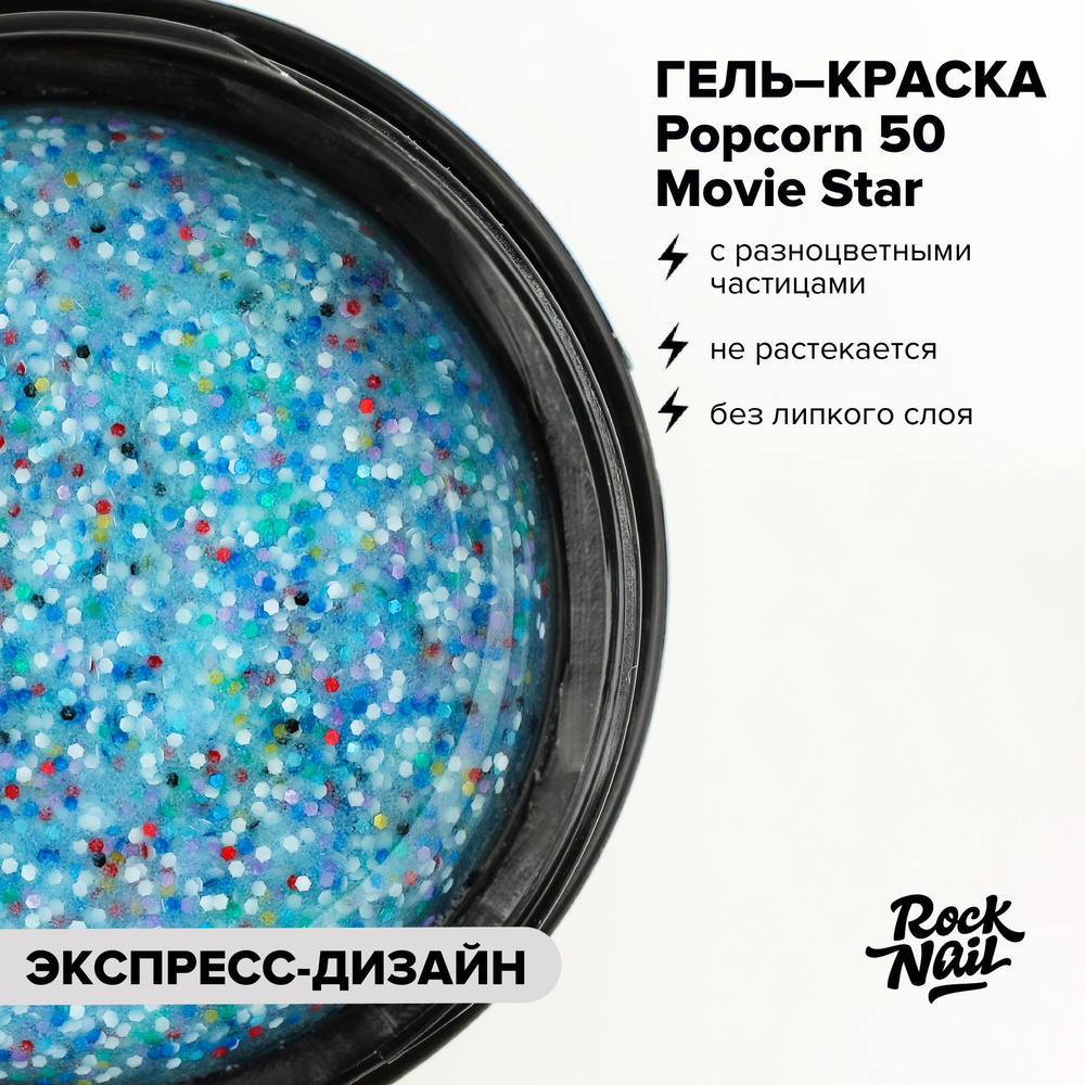 Гель-краска для маникюра ногтей RockNail Popcorn №50 Movie Star (5 г.) #1