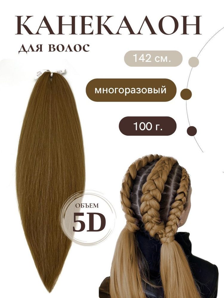 HAIR COLLECTION / Канекалон для волос золотисто русый 140 см 100 грамм  #1