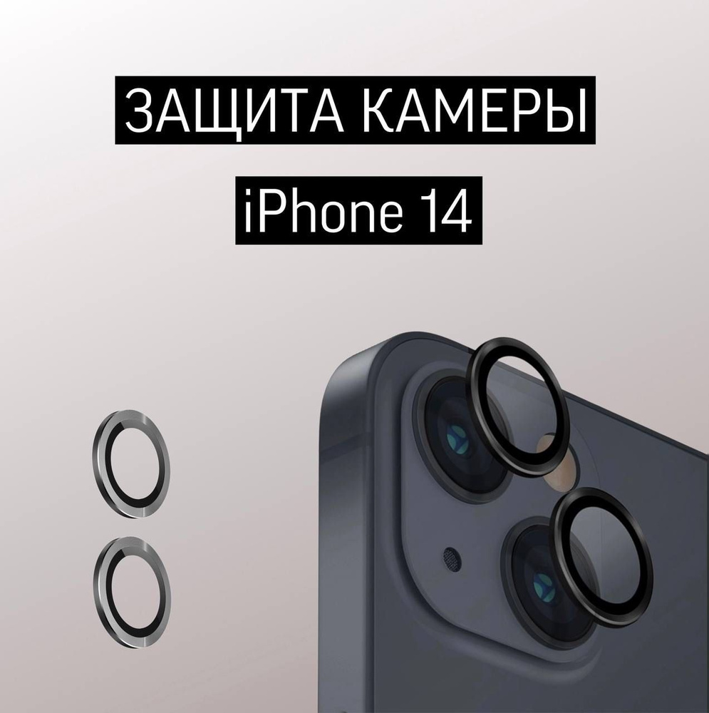 Защитное стекло камеры iPhone 14 / iPhone 14 Plus Черный #1