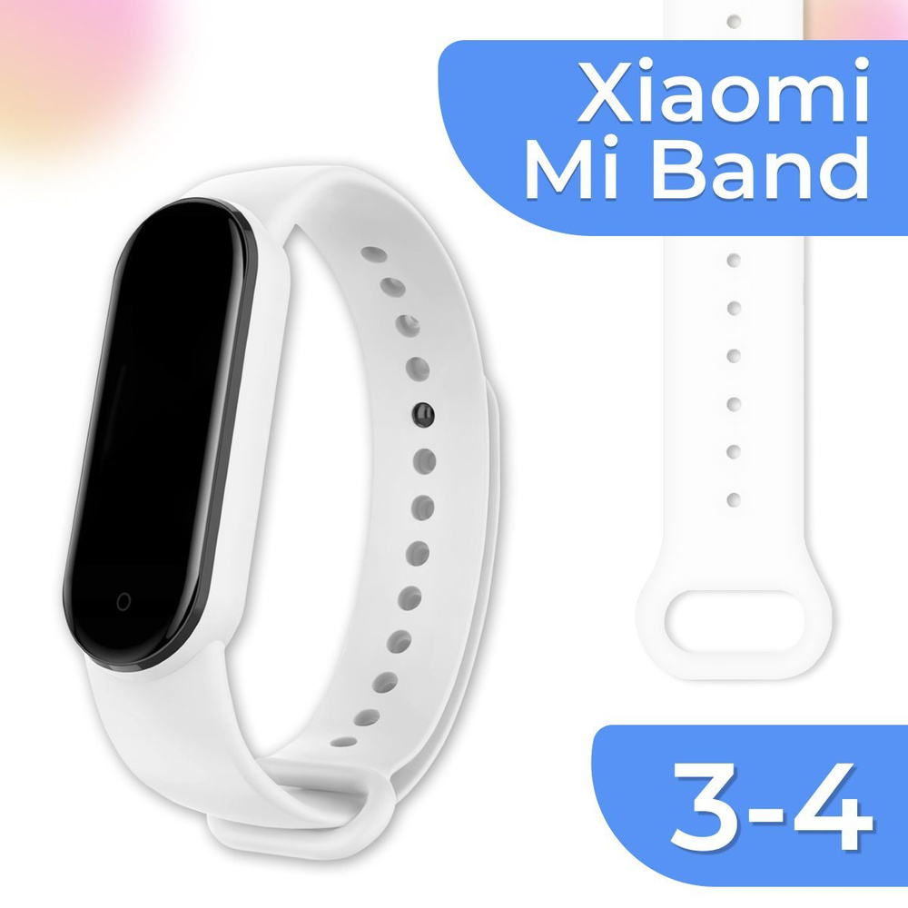 Силиконовый ремешок для Xiaomi Mi Band 3 и 4 / Резиновый сменный ремешок на Сяоми Ми Бэнд 3 и 4, Белый #1