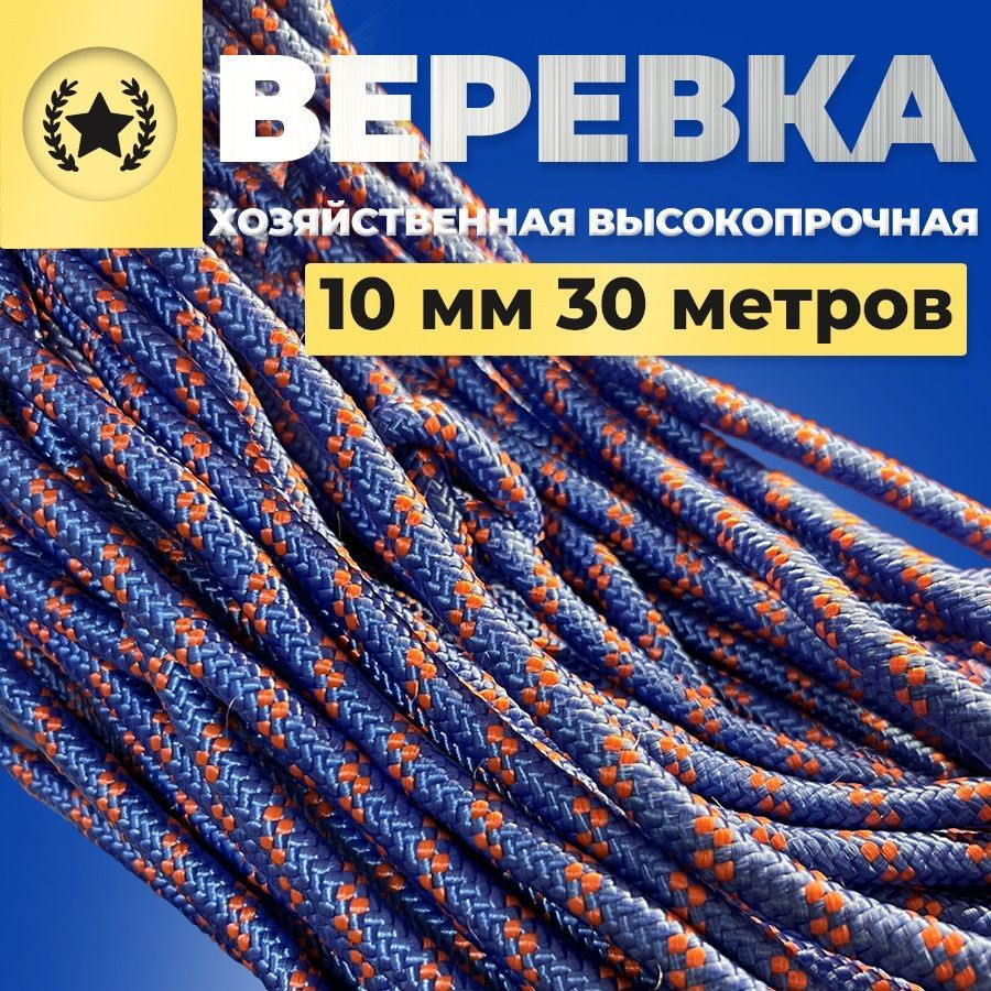 Веревка туристическая шнур плетеный, хозяйственный 10 мм х 30 метров 850 кг.  #1