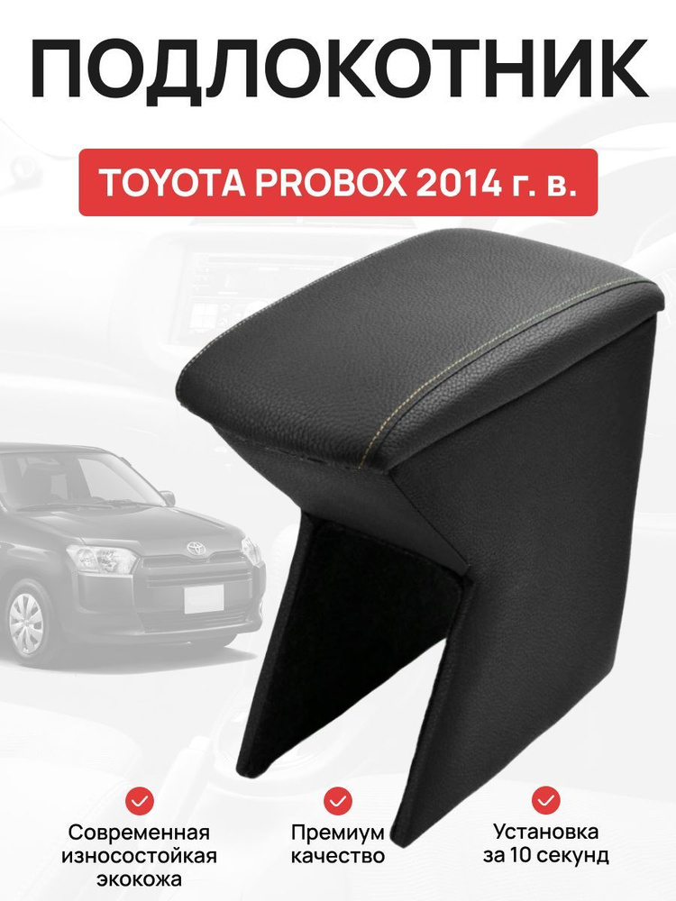 Подлокотник в авто TOYOTA PROBOX Тойота Пробокс 2014 г #1