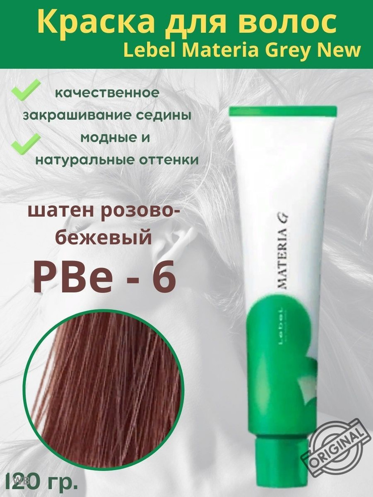 Lebel Materia G Краска для волос PBe-6 120г #1