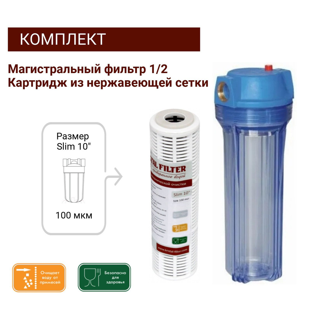 Магистральный фильтр Т2 1/2, картридж из нержавеющей сетки Slim 10 Kristal Filter, фильтр для воды  #1