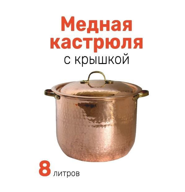 AllCopper Кастрюля, Медь, 8 л #1