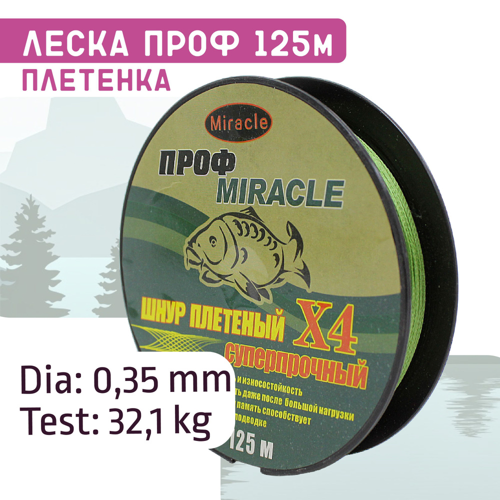 Леска плетенка ПРОФ суперпрочная x4, 125м. 0,35мм., 32,1кг. #1