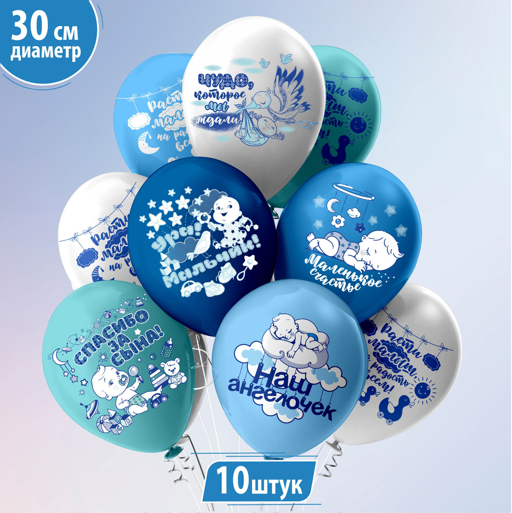 Воздушные шары на выписку сына "Новорожденный Мальчик!" 30 см набор 10 штук 5 дизайнов  #1