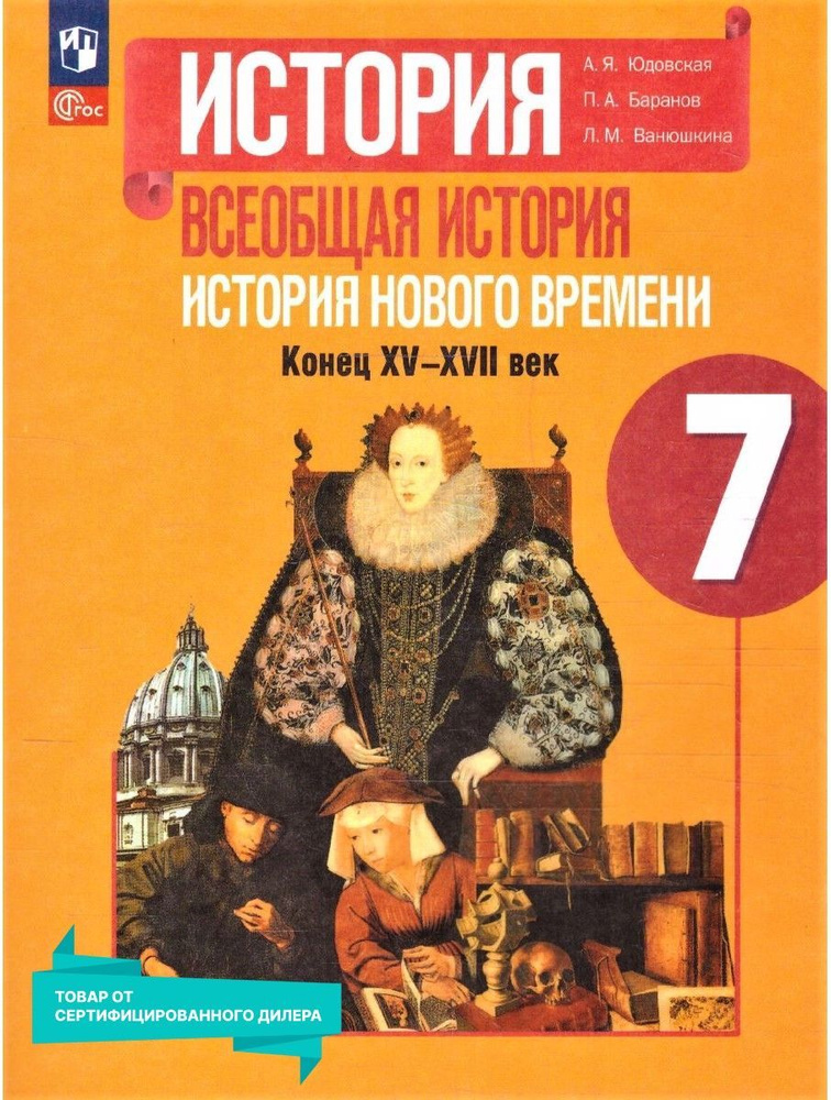 История. Всеобщая история. История Нового времени. Конец XV-XVII века. 7 класс. Учебник к новому ФП | #1