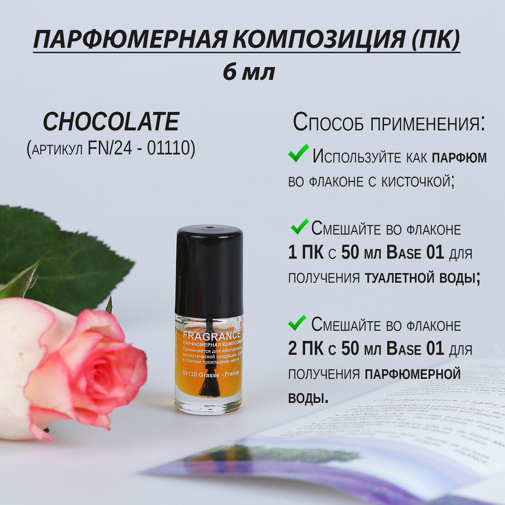 Парфюмерная композиция (отдушка) Франция, "Chocolate" шоколад (артикул FN24-01110), для парфюма, флакон #1