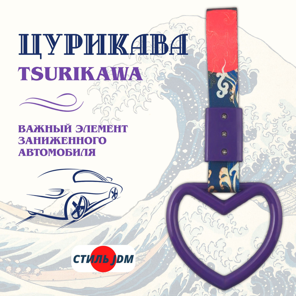 Цурикава Tsurikawa JDM сердце фиолетовое #1