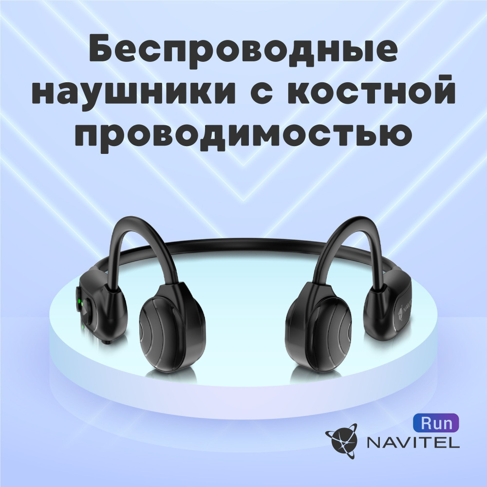 Беспроводные наушники с костной проводимостью звука Navitel RUN черные  #1