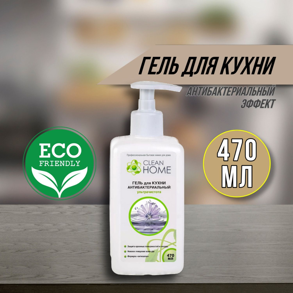 Чистящее средство для кухни Clean Home гель антибактериальный, 470 мл  #1